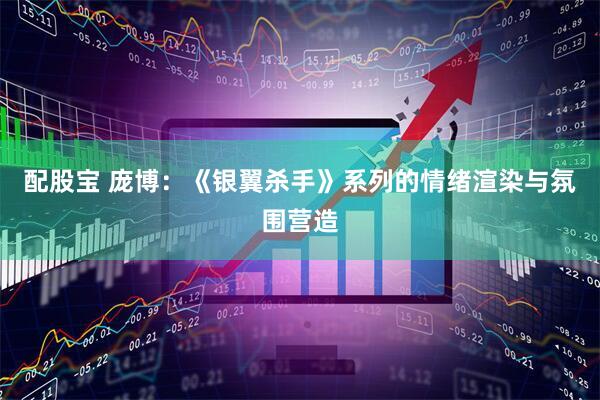 配股宝 庞博：《银翼杀手》系列的情绪渲染与氛围营造